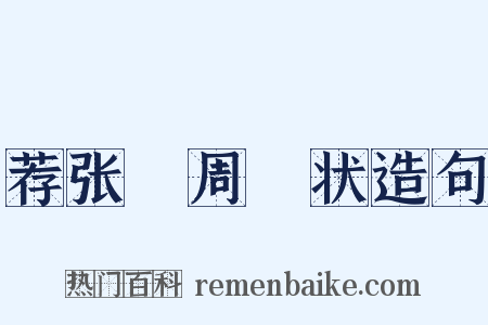 荐张竑周坰状造句是什么意思的图片